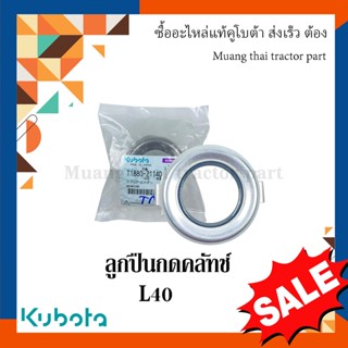 ลูกปืนกดคลัทช์ รถแทรกเตอร์คูโบต้า รุ่น L4018  t1880-21140