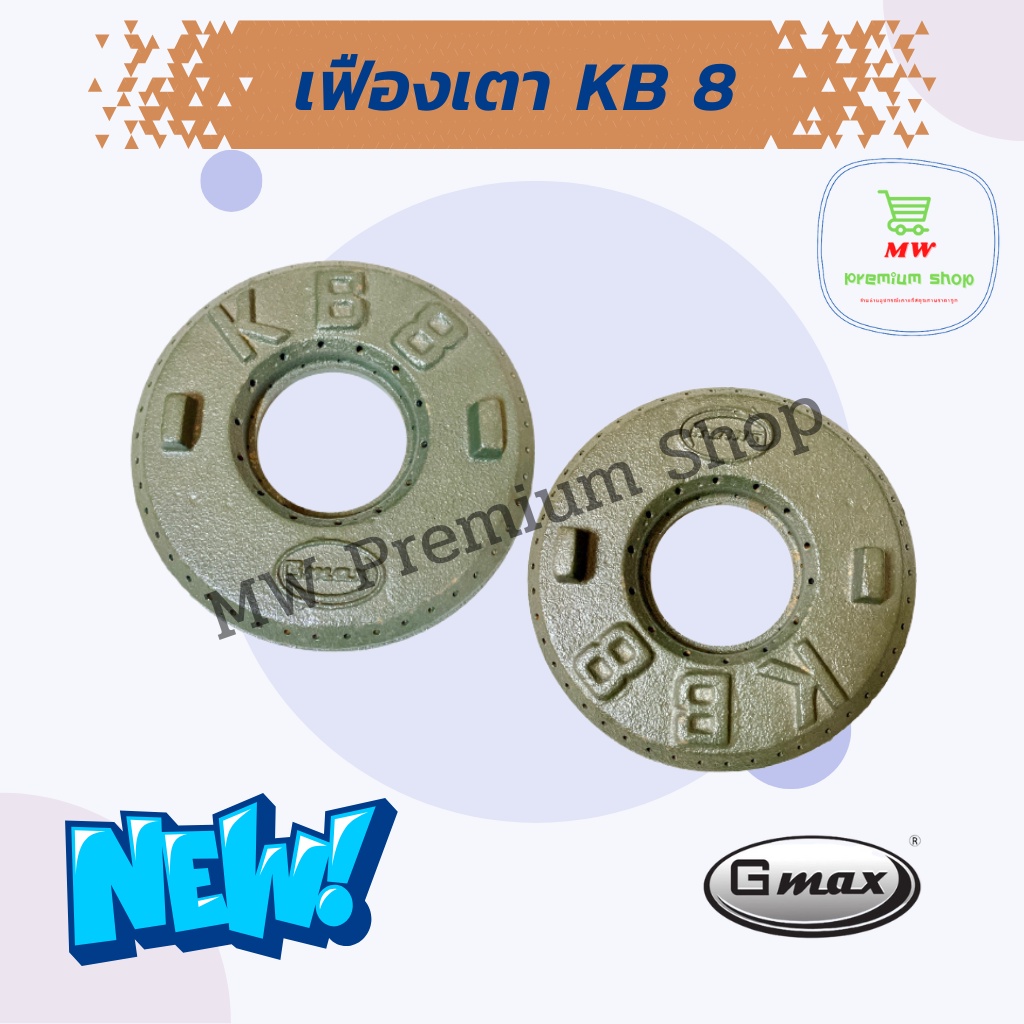 เฟืองเตา KB 8 GMAX เฟืองเตาฟู่ แรงสูง อะไหล่สำหรับเปลี่ยน