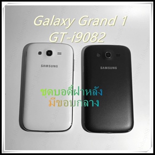 AAอะไหล่ บอดี้เคสกลาง Samsung Galaxy Grand 1/i9082/i9080  คุณภาพดี ตรงรุ่น100% เป็นฝาหลัง งานเกรดAAA