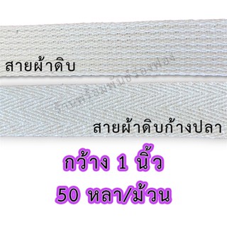 สายผ้าดิบ สายก้างปลา สายกระเป๋า มี 2 แบบ (ขายเป็นม้วน)