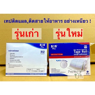 เทปแต่งแผล SOS Plus Non Woven Tape 10cm x 10m (R2) 1 กล่อง