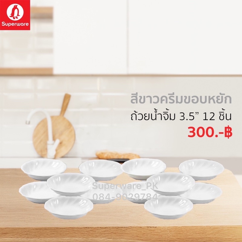 ถ้วยน้ำจิ้มเมลามีน สีพื้นขาวขอบหยัก ขนาด 3.5” จำนวน 12 ชิ้น ซุปเปอร์แวร์เมลามีนแท้ ตรานกแพนกวิน
