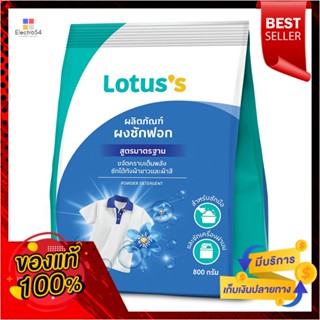 โลตัสผงซักฟอก 800กรัมLOTUSS POWDER DETERGENT800G.