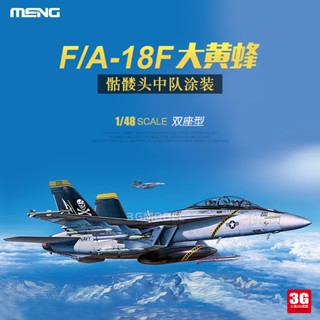 Meng เครื่องบินรบสองที่นั่ง LS-013 1/48 American Boeing F/A-18F Bumblebee