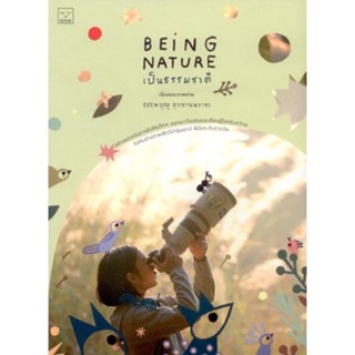 Being Nature เป็นธรรมชาติ