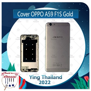 Cover OPPO F1S/A59 (แถมฟรีชุดซ่อม) อะไหล่ฝาหลัง หลังเครื่อง Cover อะไหล่มือถือ คุณภาพดี