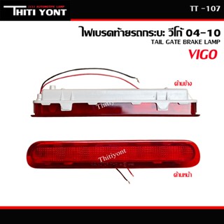 ไฟเบรค โตโยต้า วีโก้ Toyota Vigo ไฟเบรคดวงที่ 3 ไฟ กระบะท้าย ดวงที่3 VIGO 2004 2005 2006 2007 2008 2009 2010 LED TT-116