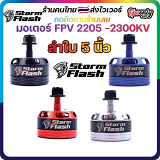 4ลูก Storm Flash 2205 2300KV CW มอเตอร์ FPV RACING DRONE โดรนซิ่ง มี 4 สี เริ่มประกอบลำ ราคาประหยัด Motor