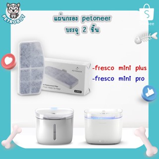 แผ่นกรองน้ำพุแมว petoneer mini filter สำหรับ PETONEER FRESCO MINI และ MINI PLUS (1กล่อง บรรจุ 2ชิ้น)