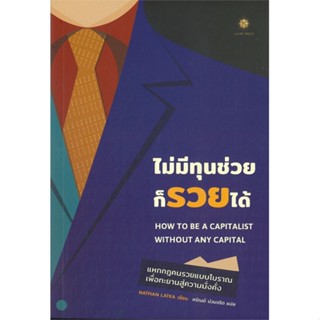 หนังสือ ไม่มีทุนช่วยก็รวยได้ หนังสือบริหาร ธุรกิจ การเงิน การลงทุน พร้อมส่ง