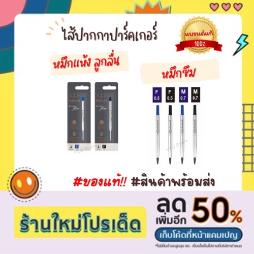 ไส้ปากกาปาร์คเกอร์ Parker Quink flow/Quink ลูกลื่น/หมึกซึม/เจล F และ M 0.5/0.7 ของแท้100% ปาคเกอ ปาก