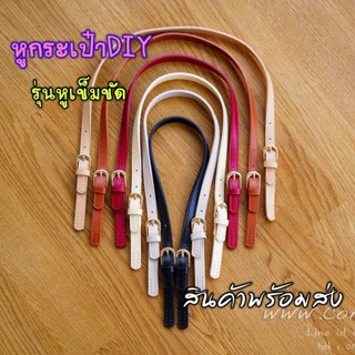 สายกระเป๋า หูกระเป๋า DIY รุ่นหูเข็มขัด