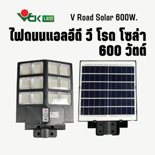 V Road Solarไฟถนนโซล่าเซลล์ 600W  โคมไฟพลังงานแสงอาทิตย์ ( ควบคุมด้วยรีโมท ) โคมไฟ LED Solar cell