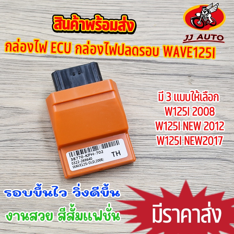 กล่องไฟ ECU กล่องไฟเเต่ง wave125i MSX125 สีส้มเเฟชั่น กล่องไฟเวฟ125 มี 4 เเบบให้เลือก w125i 2008/2012/2017  รอบขึ้นไว วิ