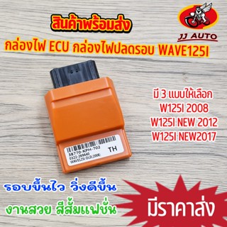 กล่องไฟ ECU กล่องไฟเเต่ง wave125i กล่องปาดรอบ สีส้มเเฟชั่น กล่องไฟเวฟ125 มี 3 เเบบให้เลือก w125i 2008/2012/2017 รอบขึ้น