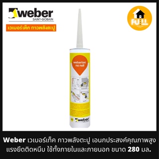 WEBER กาวพลังตะปู กาวเวเบอร์เท็ค กาวเอนกประสงค์ คุณภาพแรงยึดสูง ติดหนึบ กาวใช้ทั้งภายในและภายนอก ขนาด 280 กรัมml