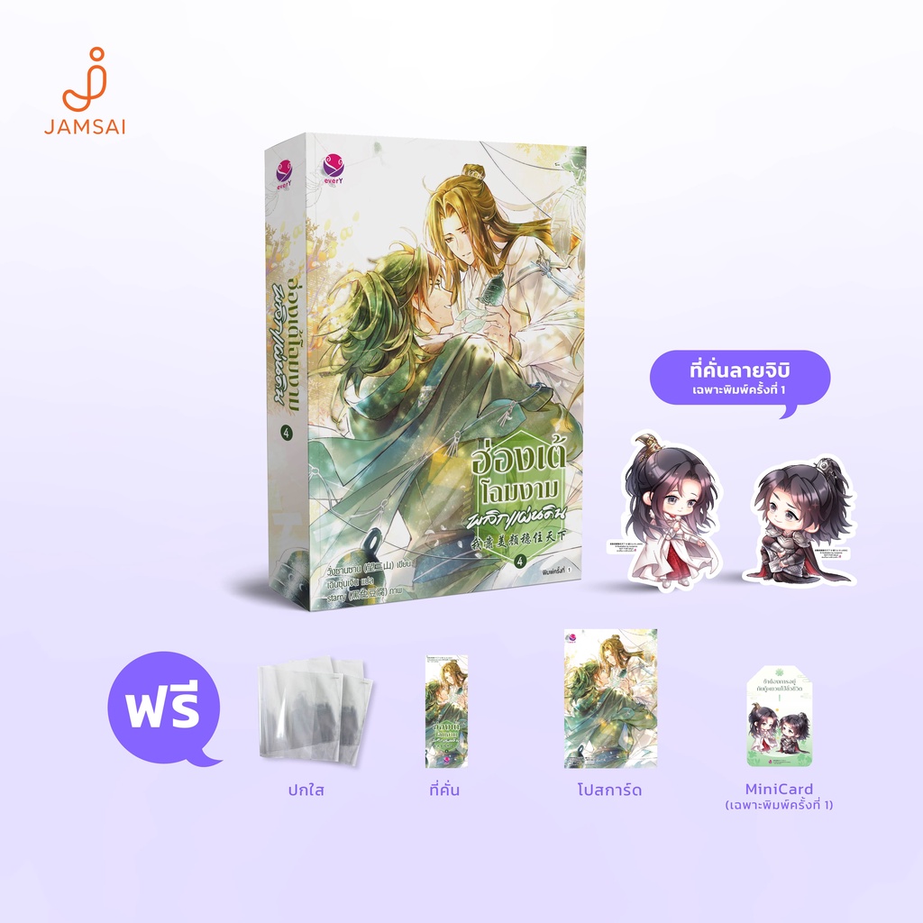 everY หนังสือ ฮ่องเต้โฉมงามพลิกแผ่นดิน เล่ม 1