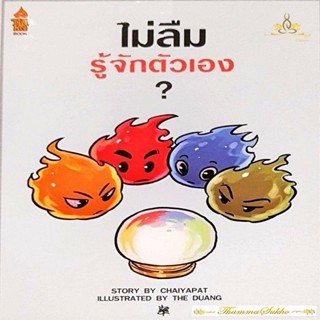 ไม่ลืมรู้จักตัวเอง? : หาคำตอบของการรู้จักตัวเองและตื่นรู้ความจริง