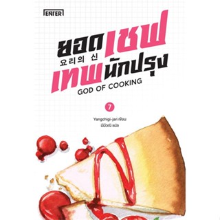 NiyomNiyai (นิยมนิยาย) หนังสือ ยอดเชฟเทพนักปรุง เล่ม 7