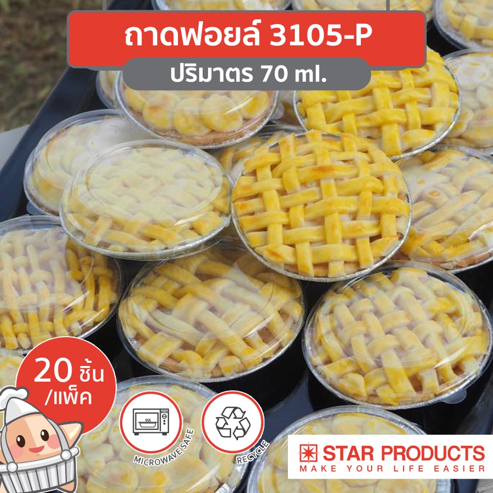 ถาดฟอยล์ Star Products 3105-P พร้อมฝา บรรจุ 20 ชิ้น/แพ็ค