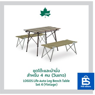 LOGOS ชุดโต๊ะและม้านั่ง สำหรับ 4 คน (วินเทจ)  Life Auto Leg Bench Table Set 4 (Vintage)