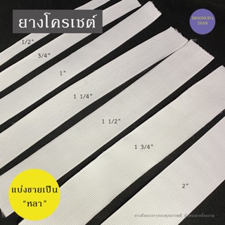 [แบ่งขาย 1 หลา]ยางโคเช ยางยืด ยางยืดไร้ขอบ ยางยืดหลายขนาด คุณภาพดีราคาถูก