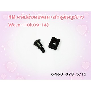 คลิปล็อคบังลม+สกรูมิลบูชยาว HMA สำหรับรุ่น WAVE-110I (09-14) รหัส 6460-078-5/15