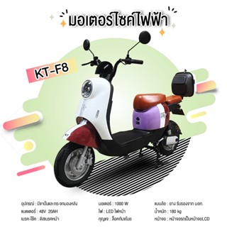 ไอเทมใหม่!!💎พร้อมดีไซน์สุดหรู✨ มอเตอร์ไซค์ไฟฟ้า electric bike 1000วัตต์ ดิสก์เบรกหน้า ระบบคีการ์ด รุ่น KT-F8