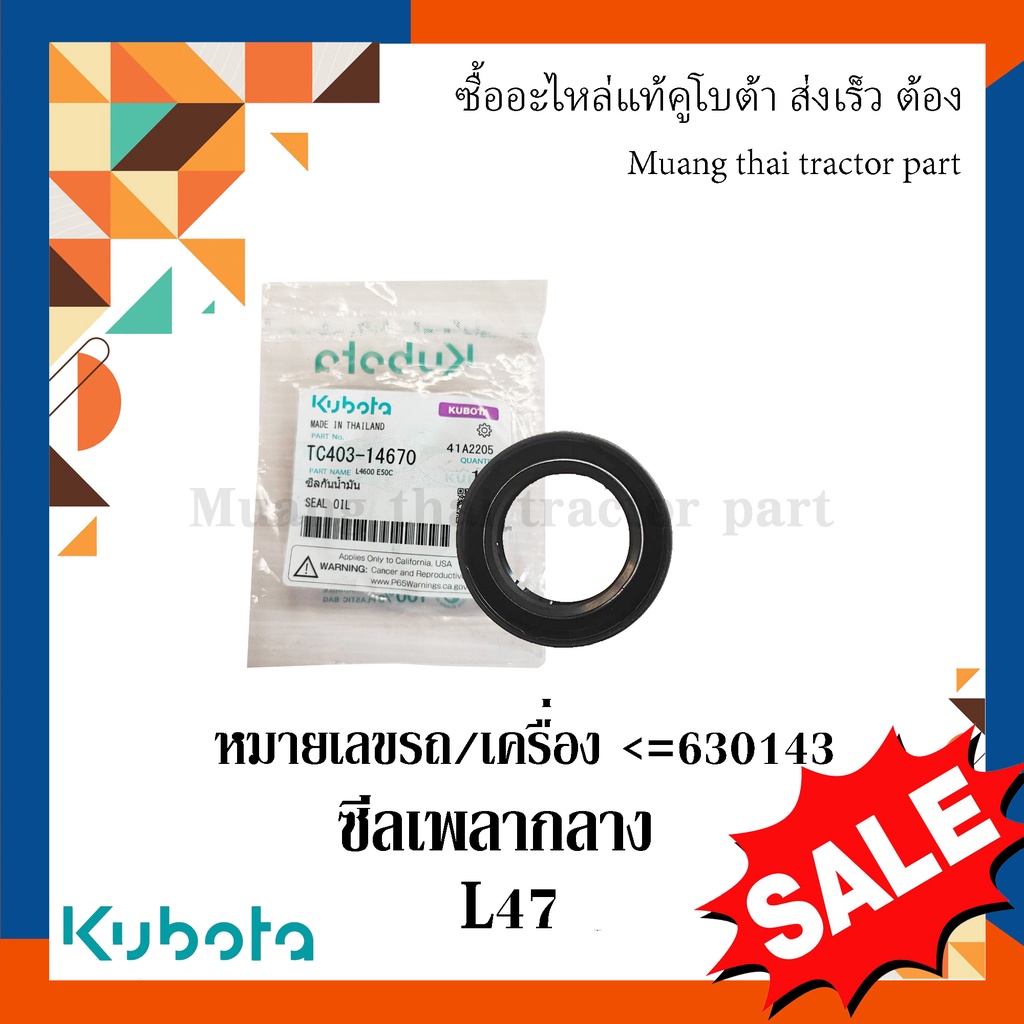 ซีลเพลากลาง รถแทรกเตอร์คูโบต้า รุ่น L4708 หมายเลขรถ/เครื่อง <=630143 tc403-14670