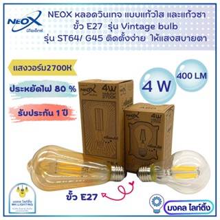 NEOX หลอดวินเทจ LED แก้วสีใส และ สีชา แสงวอร์ม 2700 K ขั้ว E27 ขนาด 4W ค่าความสว่าง 400LM หลอดเอดินสัน  รุ่น ST64 /A60