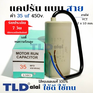 แคปรัน ชนิดสาย📌ทองแดงแท้📌 35uF 450V. คาปาซิเตอร์ รัน ยี่ห้อ LMG capacitor ตัวเก็บประจุไฟฟ้า อะไหล่ปั๊ม อะไหล่มอเตอร์ ...