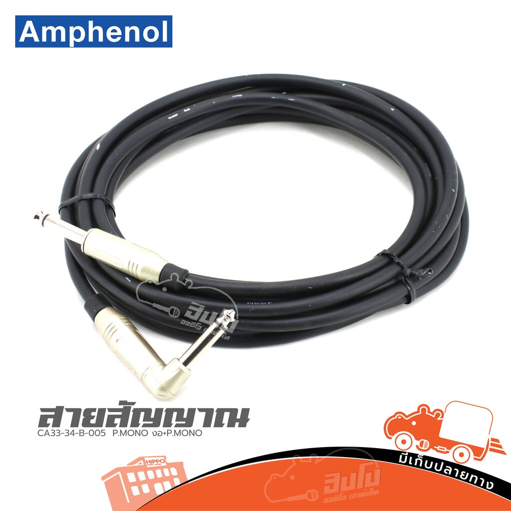 สายสัญญาณ AMPHENOL CA33 34 B 005 ( P.MONO งอ+P.MONO ) ของแท้ ราคาถูก ส่งไว HIPPO AUDIO