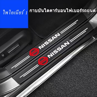 สติกเกอร์ป้องกันประตูคาร์บอนไฟเบอร์เหมาะสำหรับ Nissan Sylphy Bluebird Sunshine Qashqai Tiida สติกเกอร์กันรอยขีดข่วนภายใน