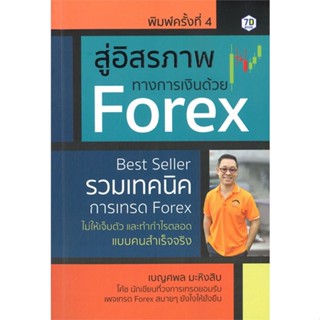 หนังสือ สู่อิสรภาพทางการเงินด้วย Forex : รวมเทคน สนพ.7D BOOK หนังสือการเงิน การลงทุน #BooksOfLife