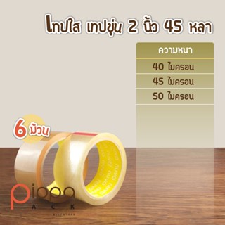 เทปใส เทปขุ่น กว้าง 2 นิ้ว ยาว 45 หลา (แพ็คละ 6 ม้วน) | เทปสีน้ำตาล เทปติดกล่อง สก๊อตเทปใส OPP เทปโอพีพี