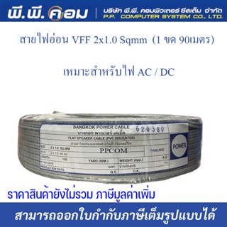 สายลำโพงอ่อน VFF 2 X 1.0 MM. X 90 M. ; THAI POWER