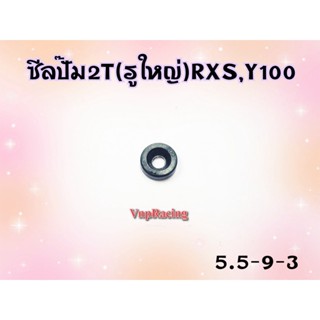 ซีลปั๊ม 2T (รูใหญ่) RXS / Y100 / VR-150 ขนาด 5.5-9-3