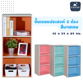 Focus Furniture ชั้นวางเอนกประสงค์ 3 ช่อง  สีพาสเทล ขนาดสินค้า : 42x29x89 ซม.