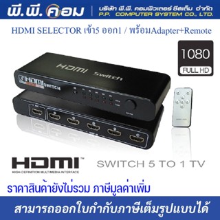 HDMI SELECTOR เข้า5 ออก1 / พร้อมAdapter+Remote ; GMS