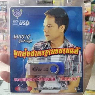 usb เอกราช สุวรรณภูมิ ลูกทุ่งมาตรฐานขนานแท้ ชุด 1 คืนลับฟ้า เจียละออ mp3 usb 4s