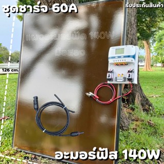 ชุดโซล่าชาร์จเจอร์ ชุดคอนโทรล 60A ชาร์จเจอร์ PWM 60A พร้อมแผงอะมอร์ฟัส 140W (มือสอง) สายหลังแผง1เมตร แถมฟรีสายต่อแผงเข้า