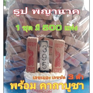 ธูปพญานาค500แท่งสินค้าพร้อมส่ง