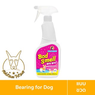 [MALETKHAO] Bearing (แบร์ริ่ง) Bad Smell Bye Bye ขนาด 600 ml สเปรย์หอมดับกลิ่นของเสียของสุนัข