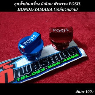 อุดน้ำมันเครื่อง มิเนียม หัวขวาน POSH.HONDA/YAMAHA (เกลียวหยาบ) อันละ..