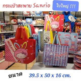 กระเป๋าสะพาย Sanrio กระเป๋าน่ารัก กระเป๋าใบใหญ่มากกกก น้ำหนักเบา ของแท้100% พร้อมส่ง