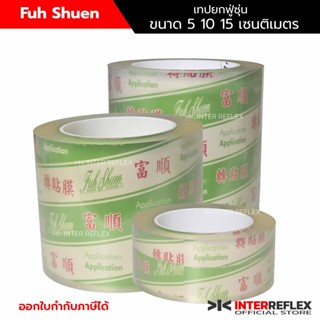 เทปยก ฟู่ซุ่น สติ๊กเกอร์ยก เทปลอก transfer tape  ยาว 100 เมตร ราคาขายส่ง จำนวน 1 ม้วน