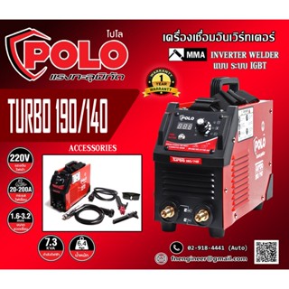 เครื่องเชื่อม (IGBT) กระแสไฟเชื่อม 20-200A POLO รุ่น TURBO190/140 มีระบบช่วยให้กระแสไฟในการเชื่อมเรียบเสมอ