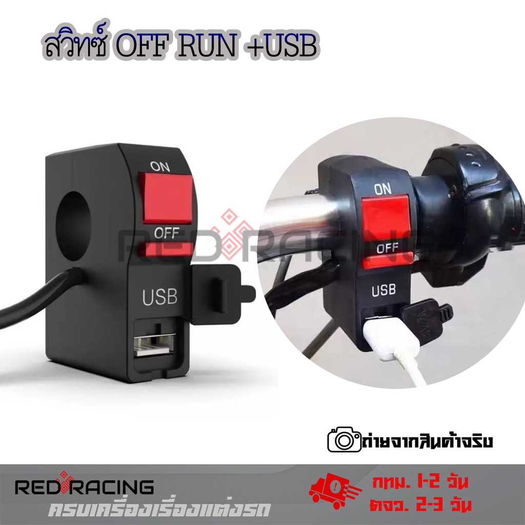 สวิตซ์ OFF RUN เปิด-ปิด กันน้ำ สวิตส์ออฟรัน+USB ชาร์จมือถือ สวิท แบบรัดที่แฮนด์ สำหรับมอเตอร์ไซค์ทุกรุ่น(0381)