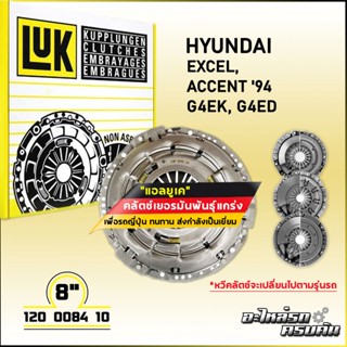 LUK ผ้าคลัทช์ สำหรับ HYUNDAI EXCEL, ACCENT94 รุ่นเครื่อง G4EK, G4ED ขนาด 8 (120 0084 10)