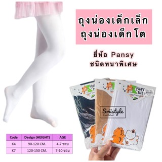 [1ชิ้น] ถุงน่องเด็ก แบบเต็มตัว ยี่ห้อ pansy ชนิดหนาพิเศษ